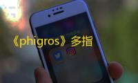 《phigros》多指操作练习建议