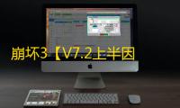 崩坏3【V7.2上半因子苏莎娜乐土攻略】